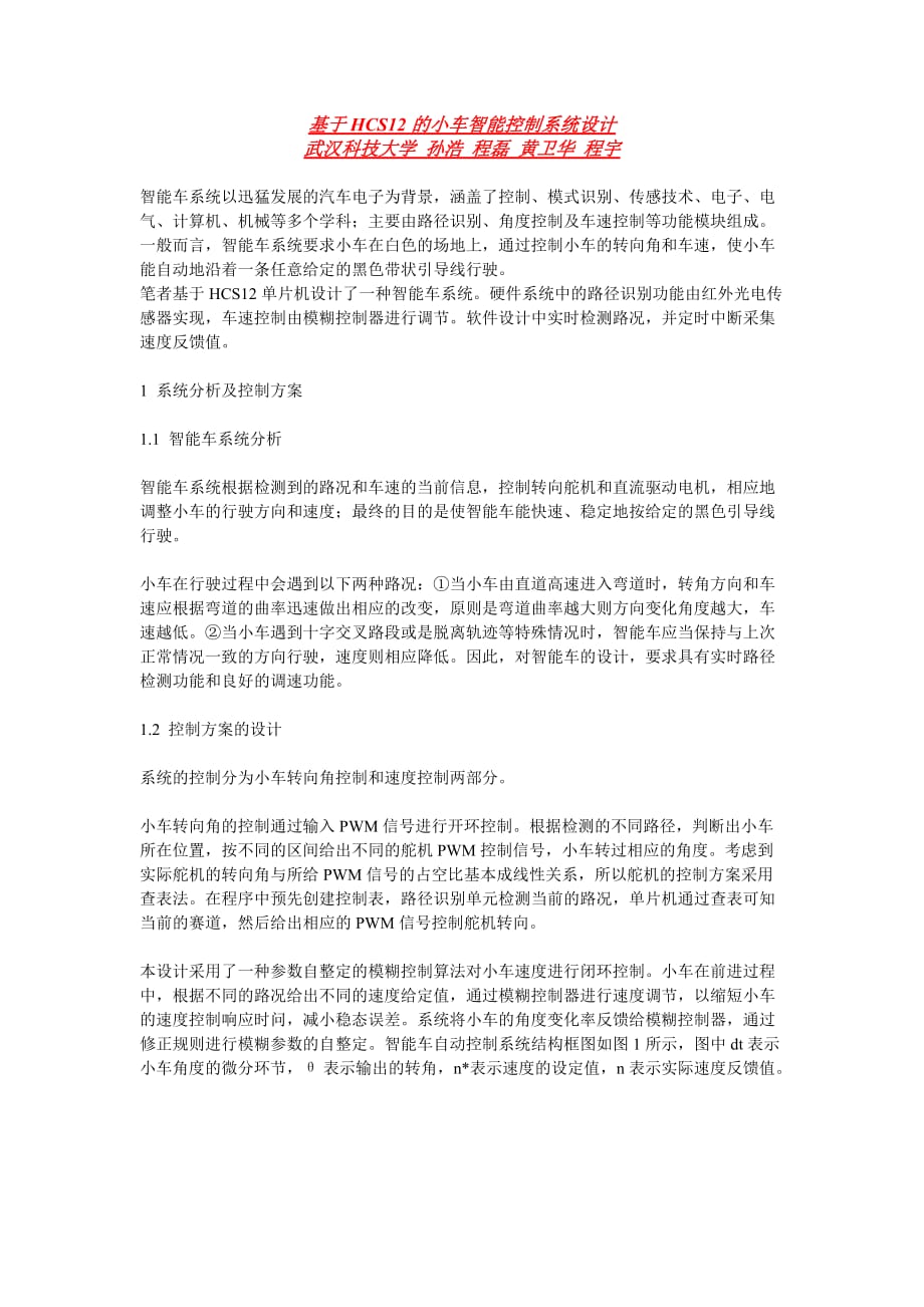 基于HCS12的小车智能控制系统设计6页_第1页