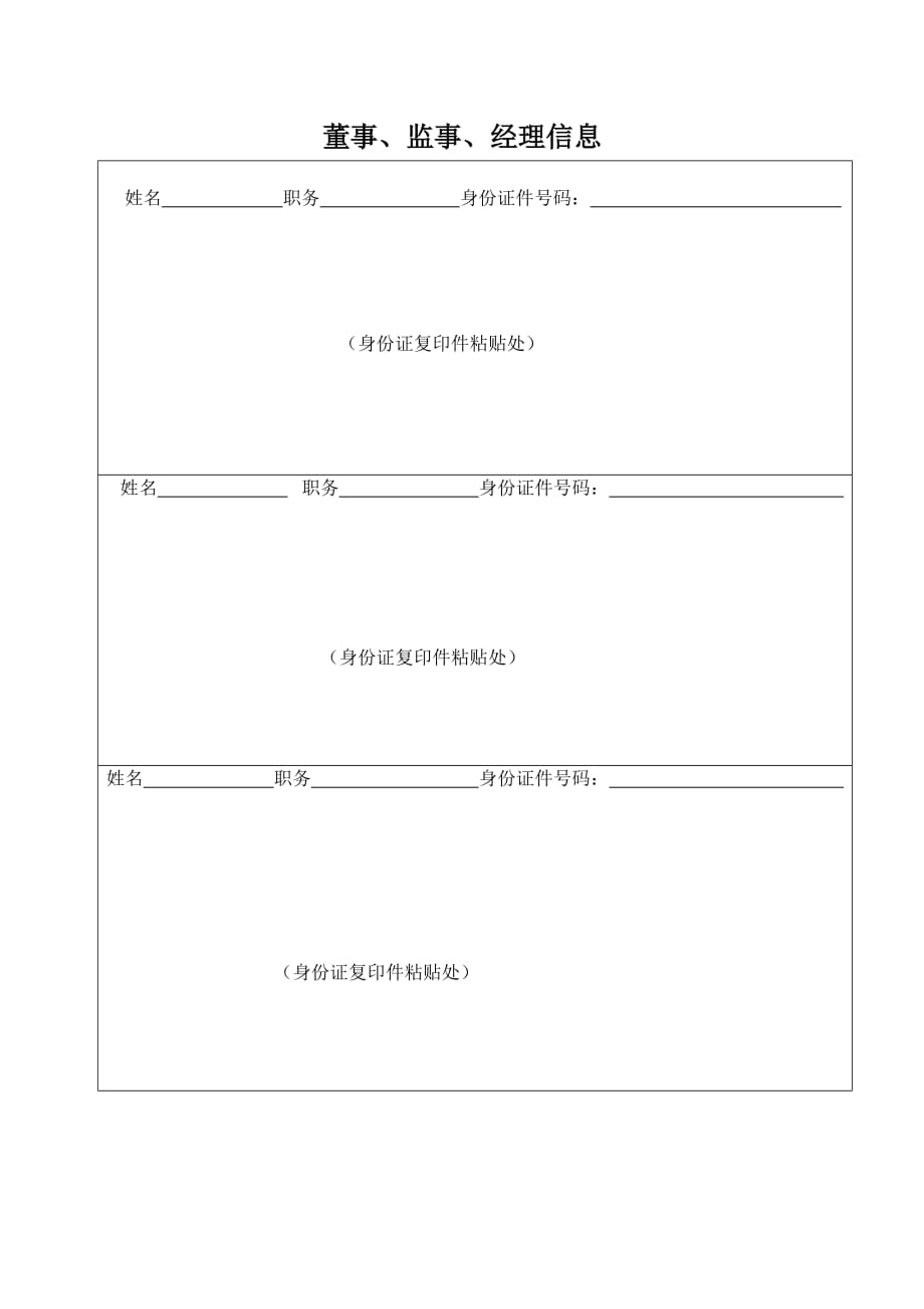 工商变更用董事、监事、经理信息表2页_第2页