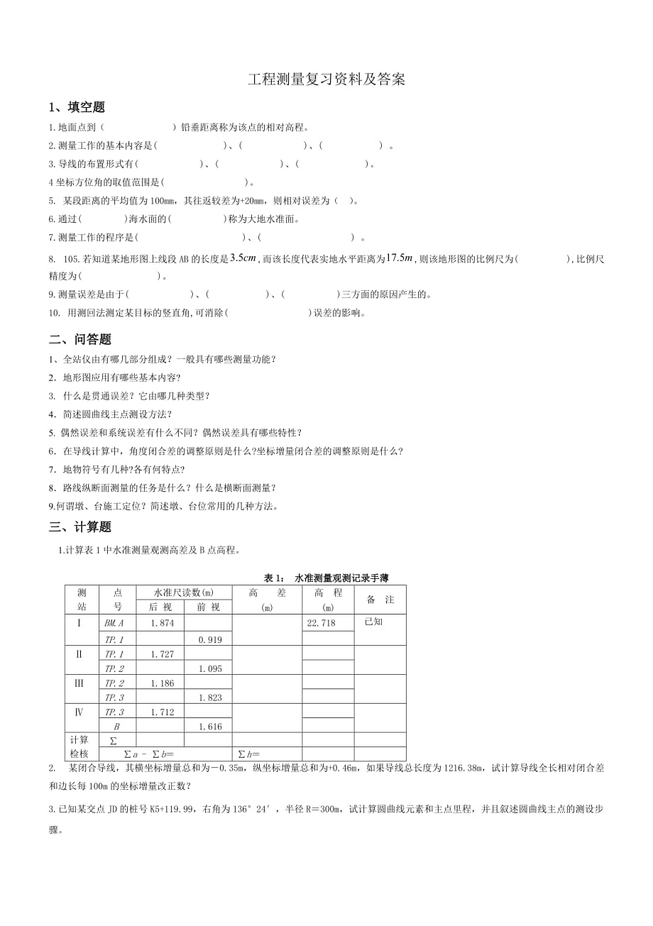 工程测量复习资料及答案3页_第1页