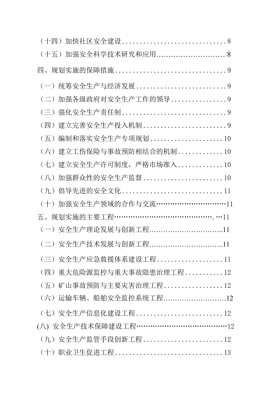 2010安全生产长期规划_第3页