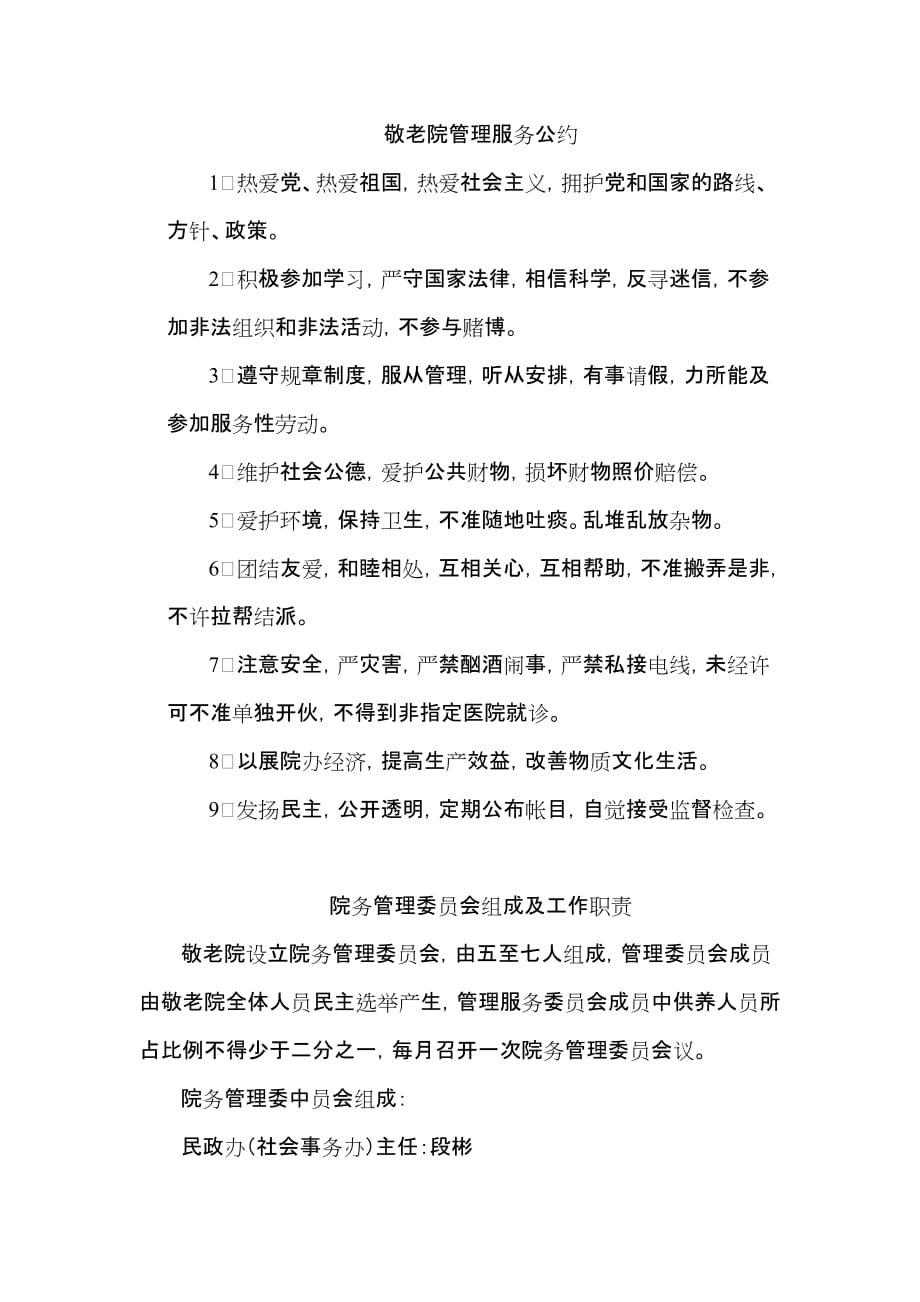 敬老院管理服务公约制度10页_第1页