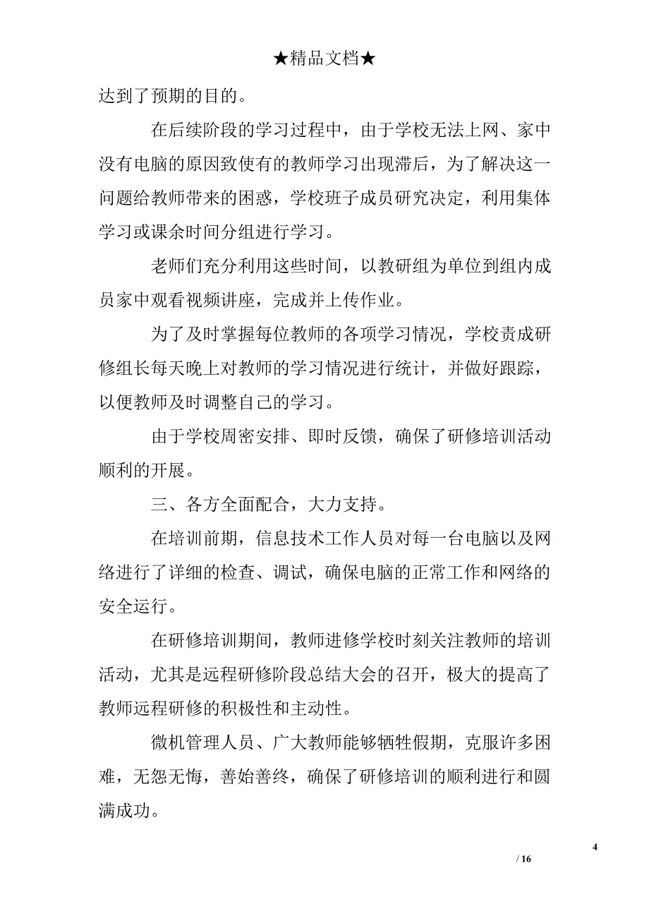 教师网络培训心得总结大全16页_第4页