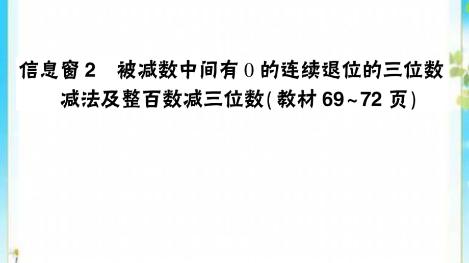 二年级数学下册六田园小卫士__万以内的加减法二信息窗2被减数中间有0的连续退位的三位数减法及整百数减三位数作业课件 青岛版六三制_第1页