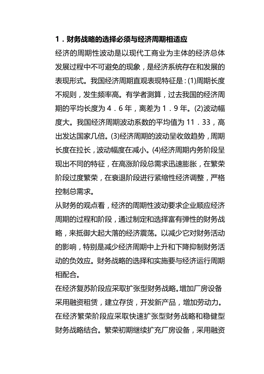 [财务管理财务战略 ]企业总体财务战略概述精编_第4页