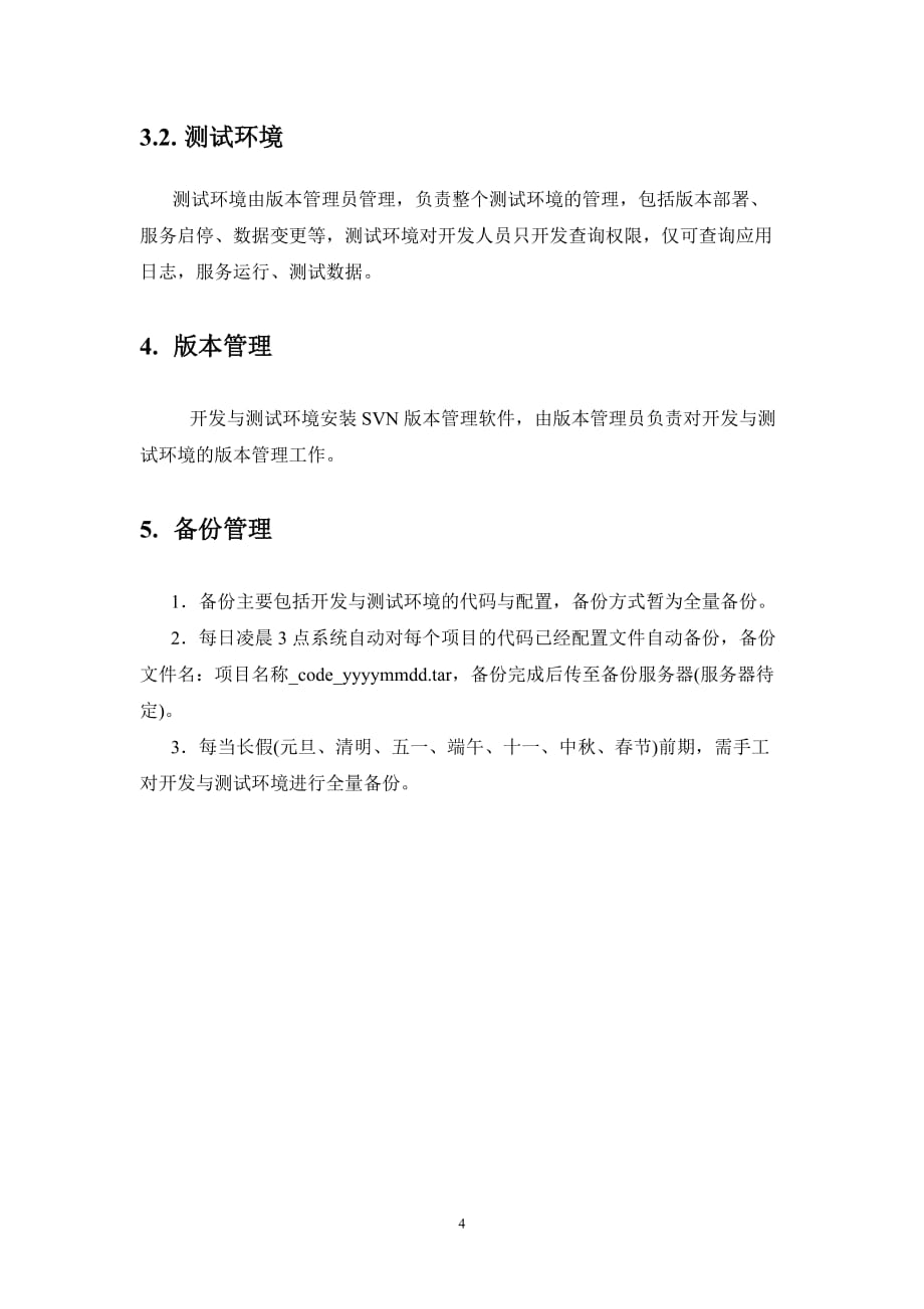 开发环境与测试环境搭建方案4页_第4页