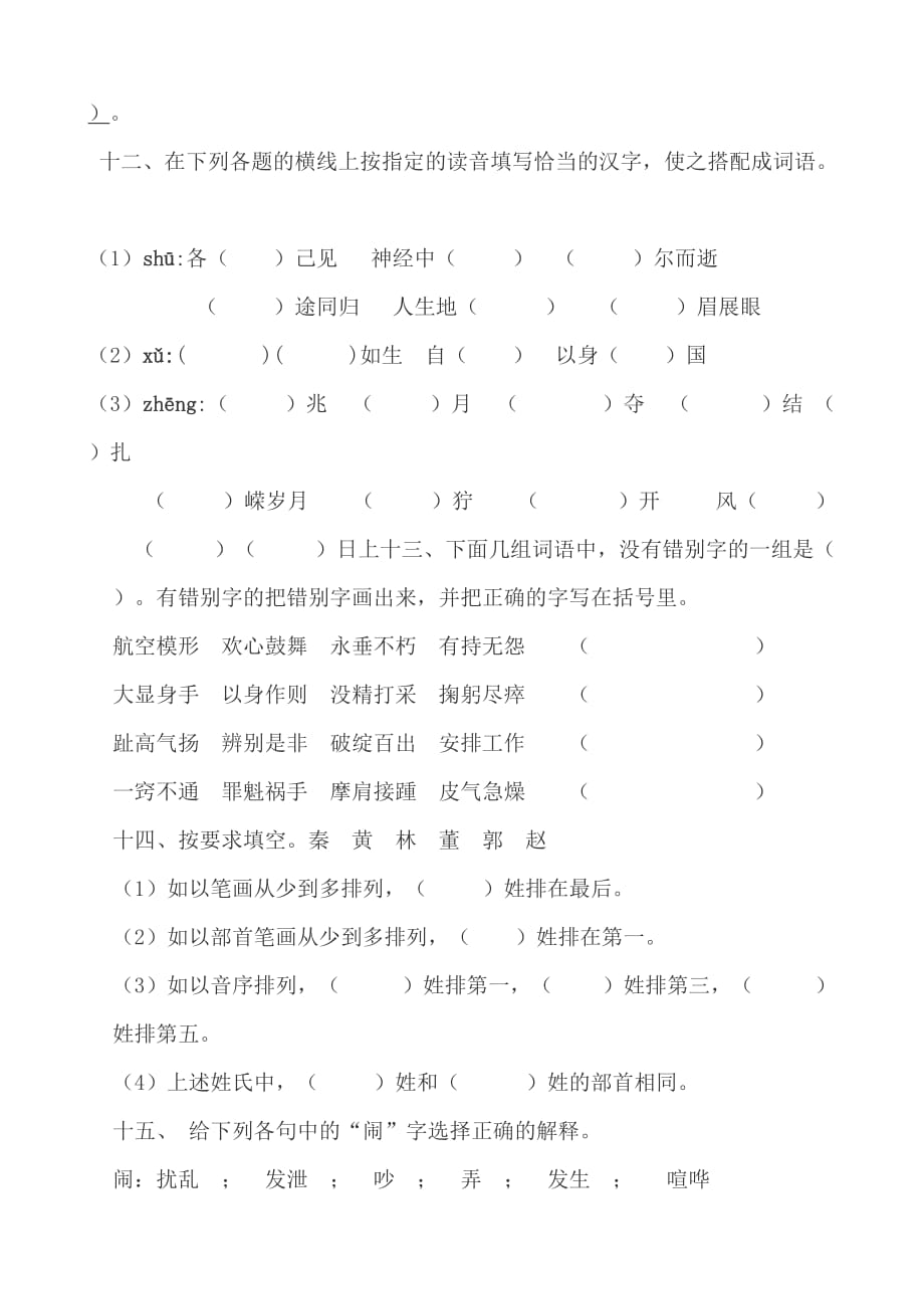 小学语文小升初汉字专项练习15页_第4页