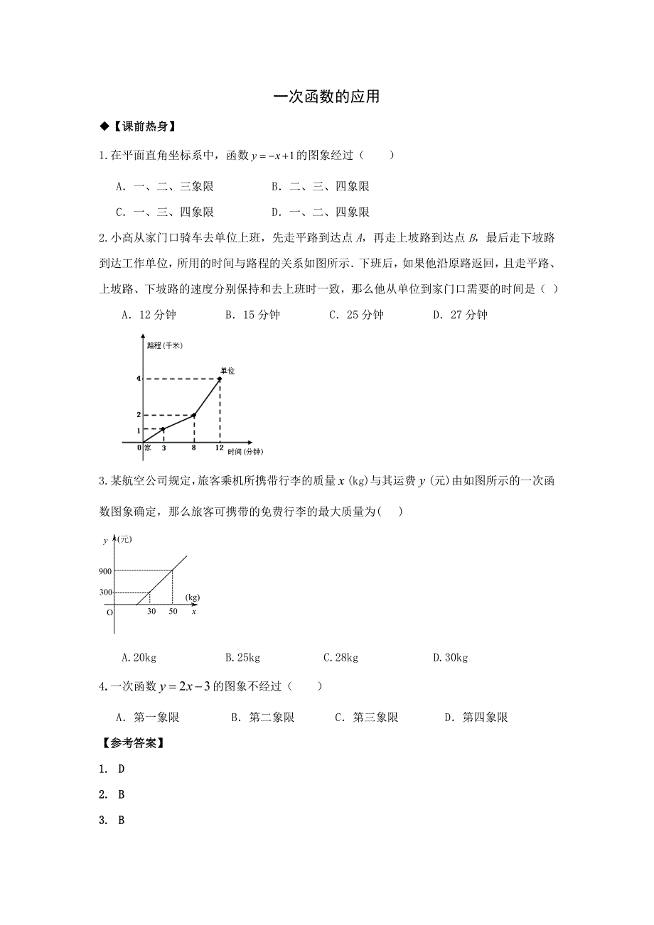 2010年中考数学专题复习教学案——一次函数的应用_第1页