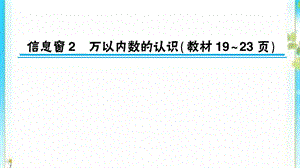 二年级数学下册二游览北京__万以内数的认识信息窗2万以内数的认识作业课件青岛版六三制