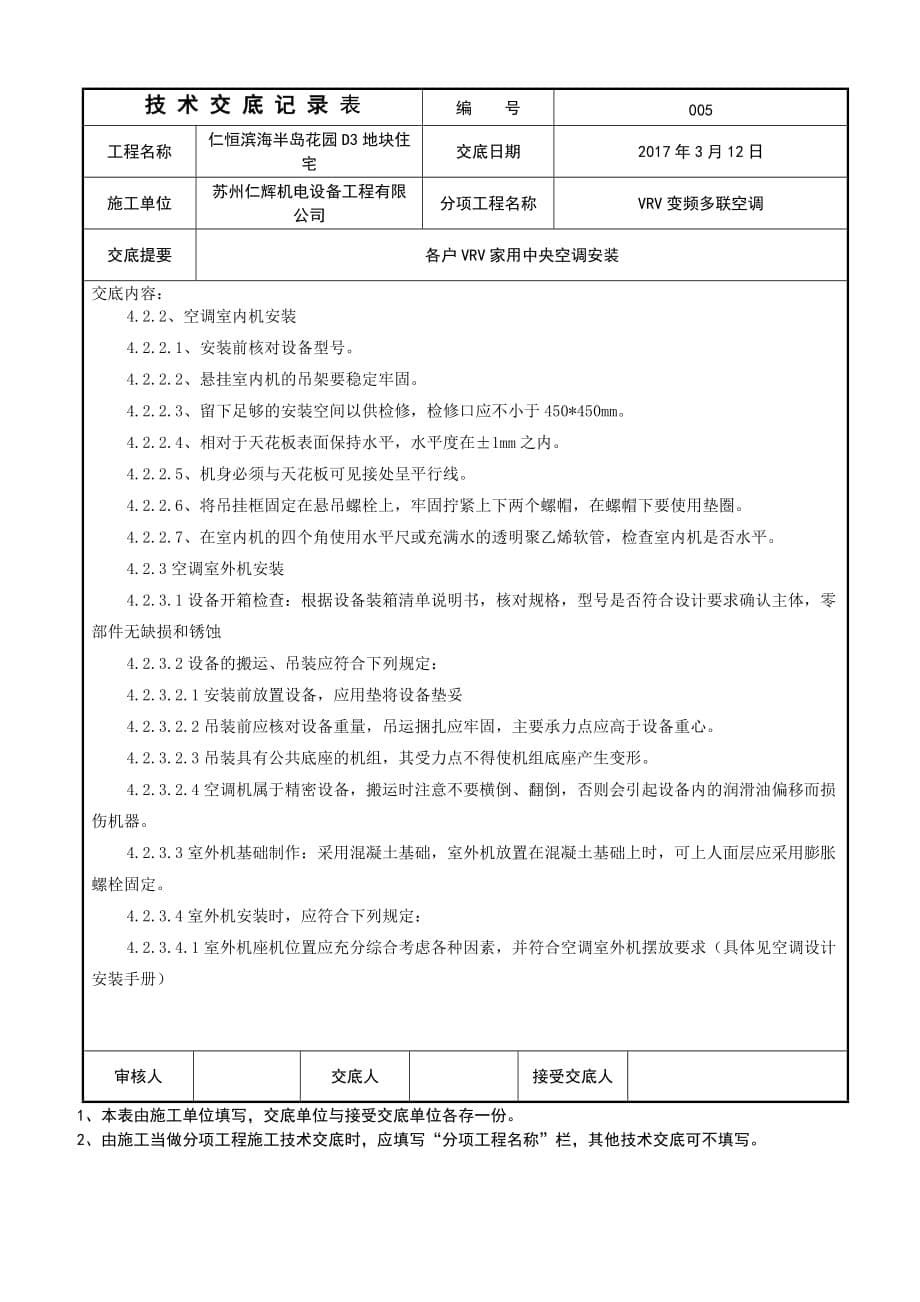 多联机空调系统-技术交底10页_第5页