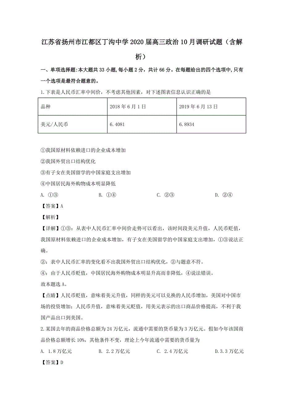 江苏省扬州市江都区丁沟中学2020届高三政治10月调研试题【（含解析）】_第1页