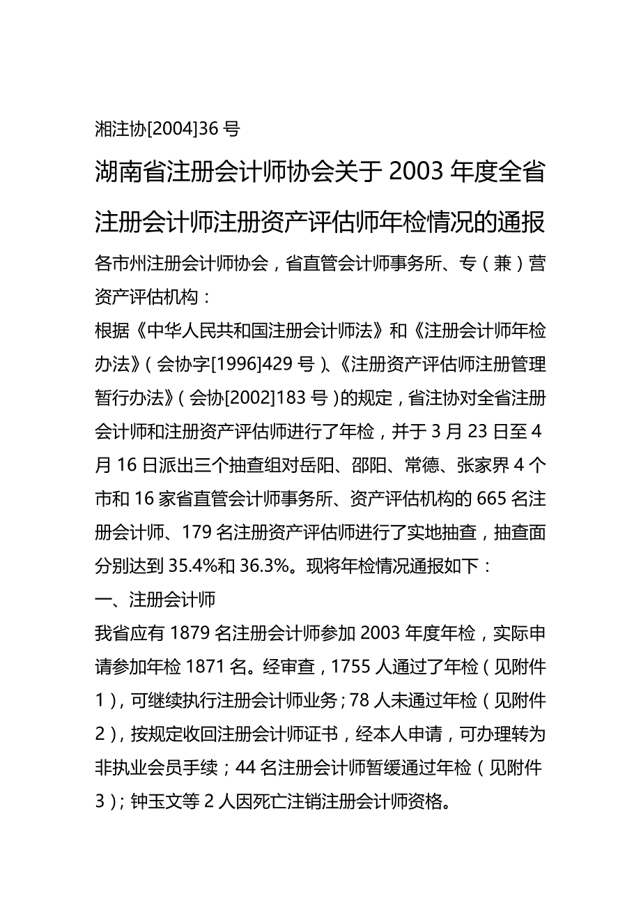 [财务管理财务会计 ]年检通过的会计师事务所资产评估机构及精编_第2页