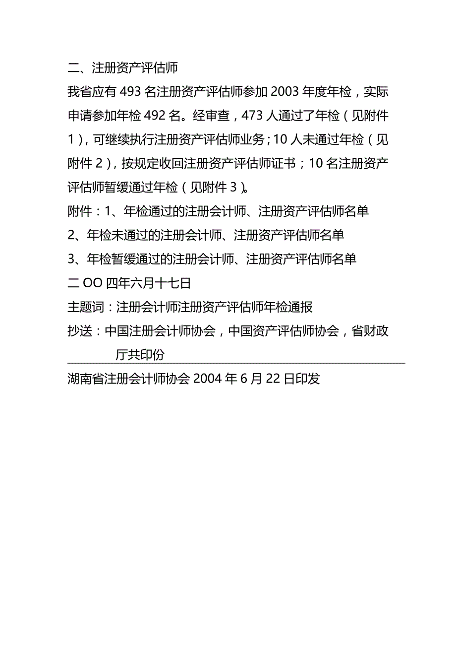 [财务管理财务会计 ]年检通过的会计师事务所资产评估机构及精编_第3页