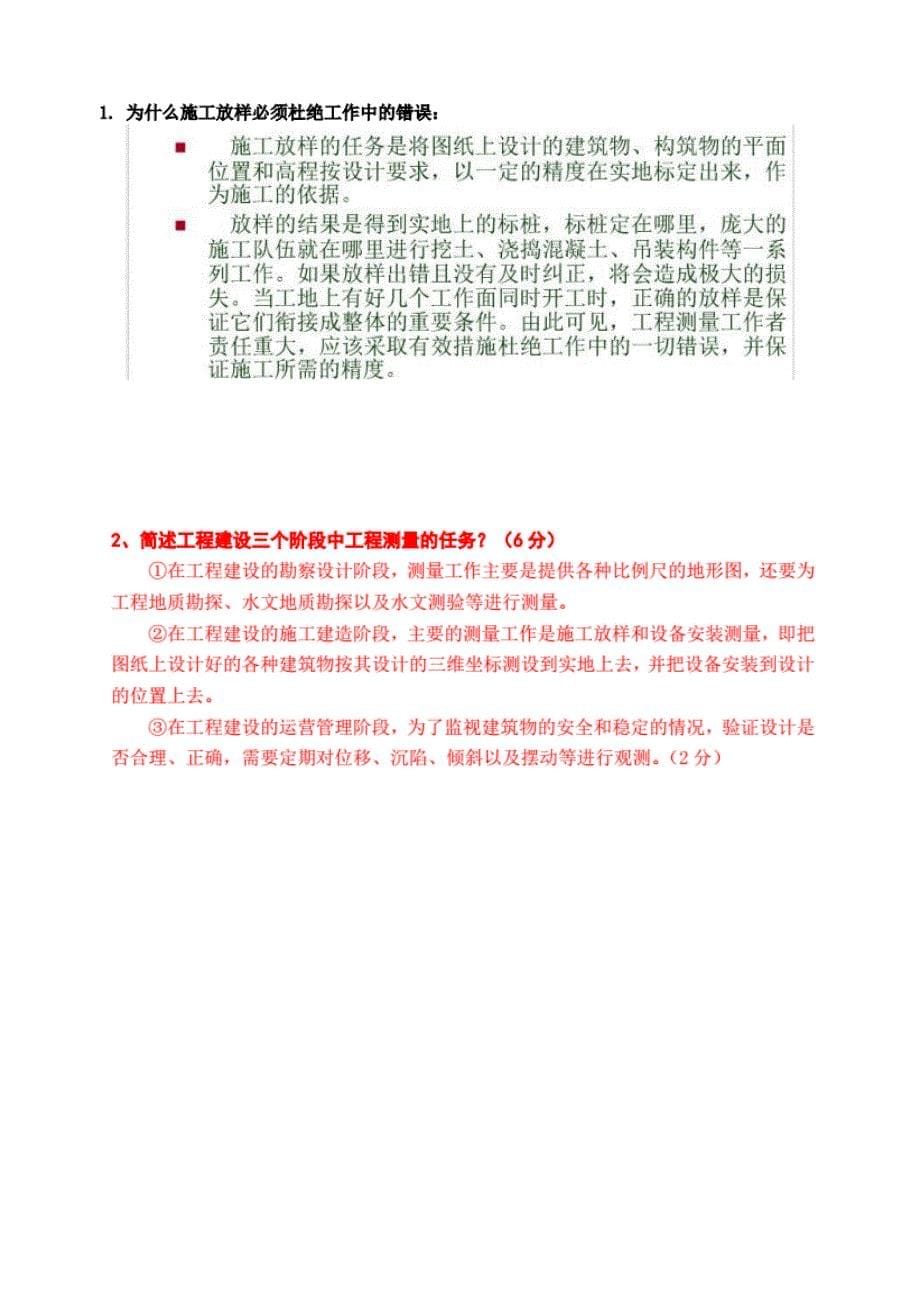 工程测量复习资料21页_第5页