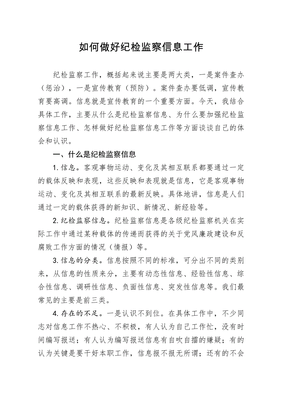 如何做好纪检监察信息工作_第1页