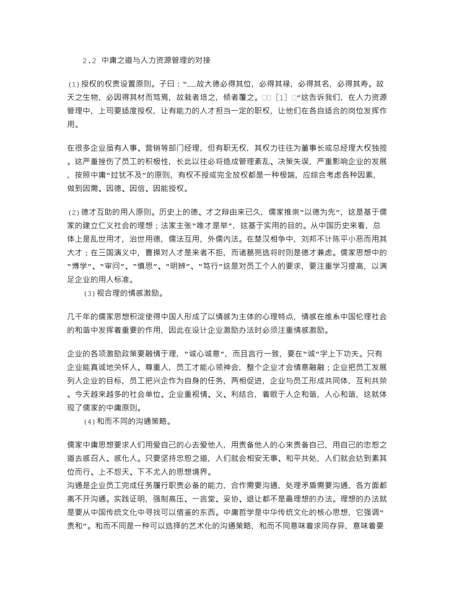 基于中庸之道的企业人力资源管理4页_第3页