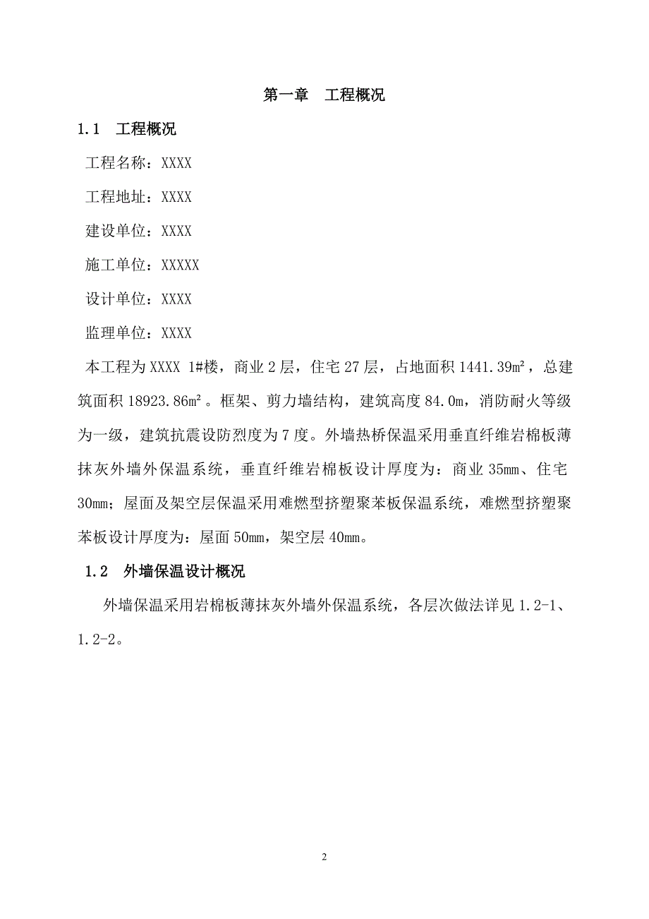 岩棉板外墙、挤塑板架空层屋面施工方案34页_第2页