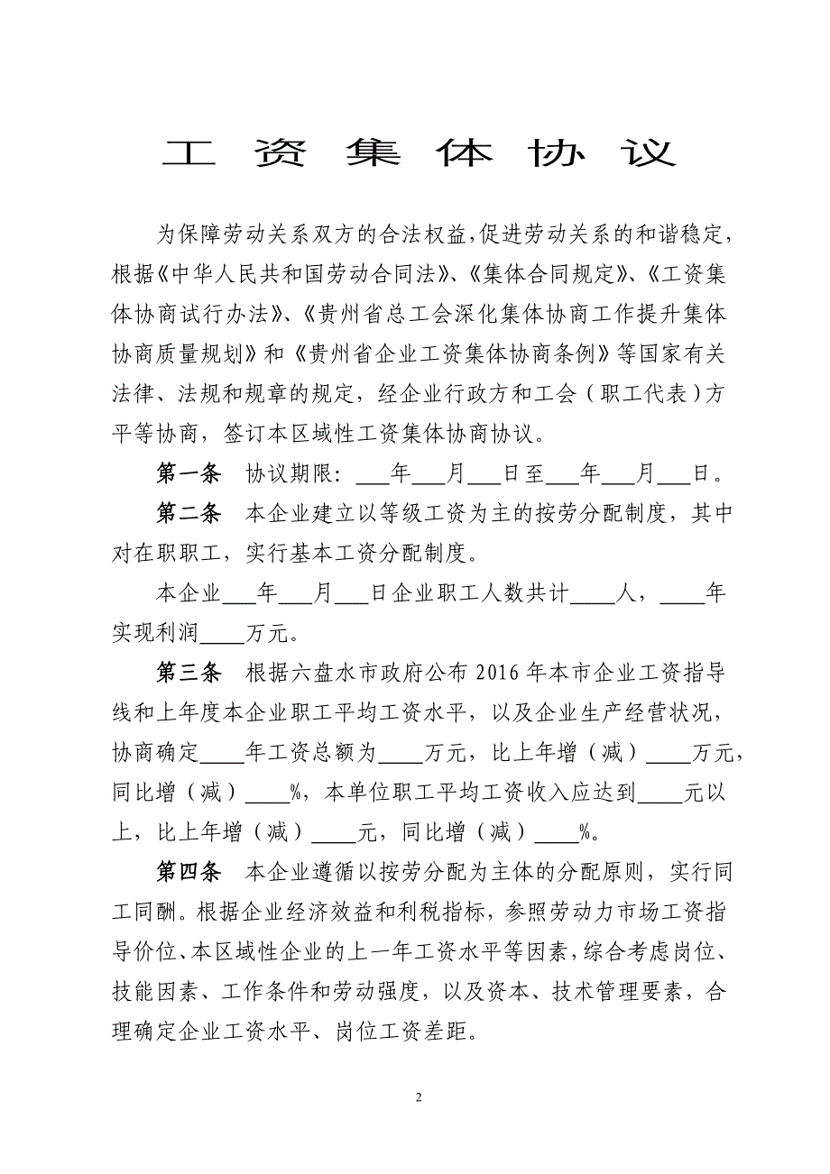 工资集体协商协议汇总14页_第2页