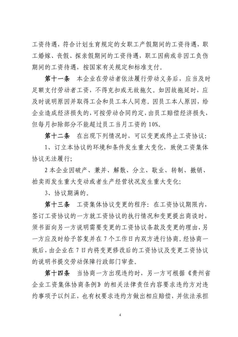 工资集体协商协议汇总14页_第4页