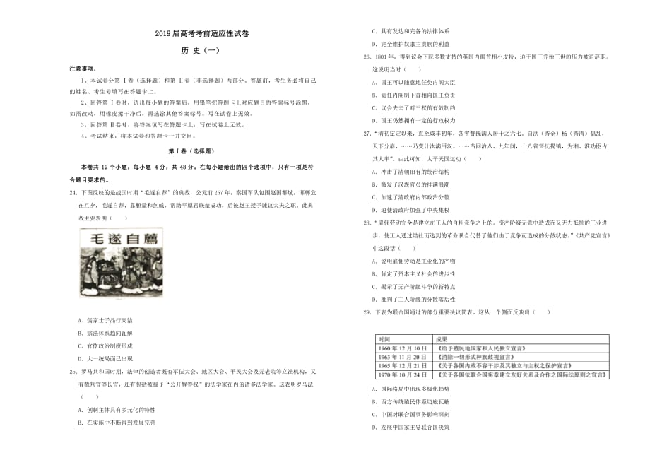 2019年高考历史考前适应性试题一[含答案]_第1页