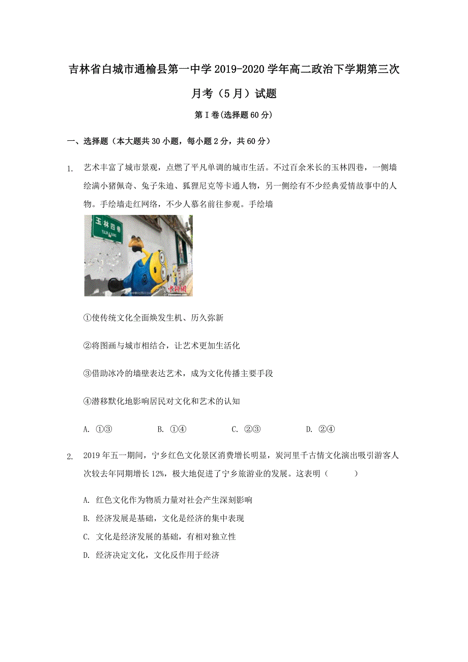 吉林省2019-2020学年高二政治下学期第三次月考5月试题[含答案]_第1页