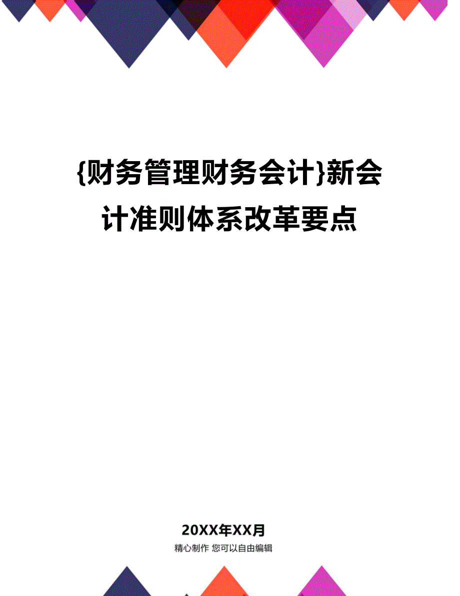 [财务管理财务会计 ]新会计准则体系改革要点精编_第1页