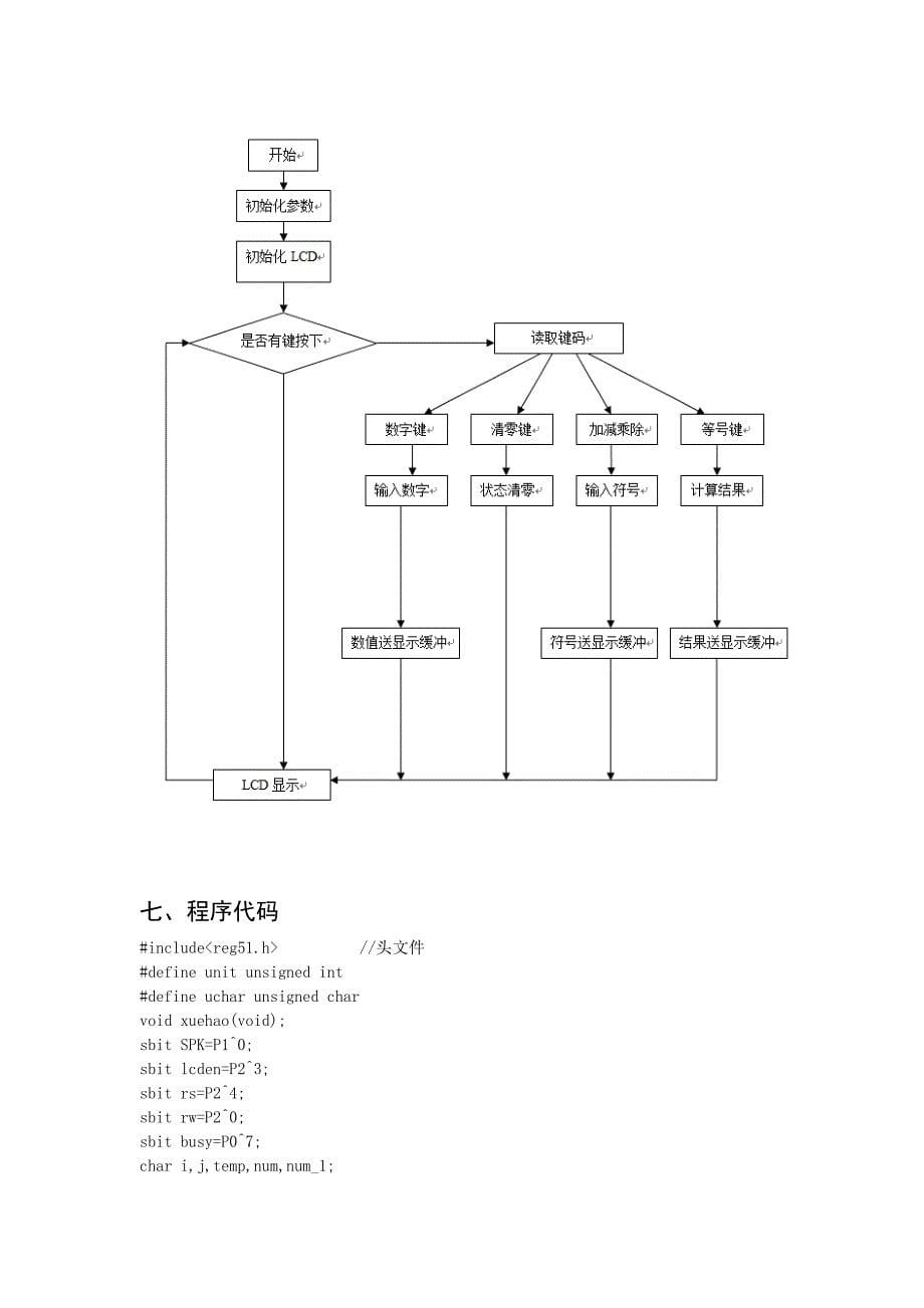 基于51单片机的计算器设计实验报告(DOC)17页_第5页