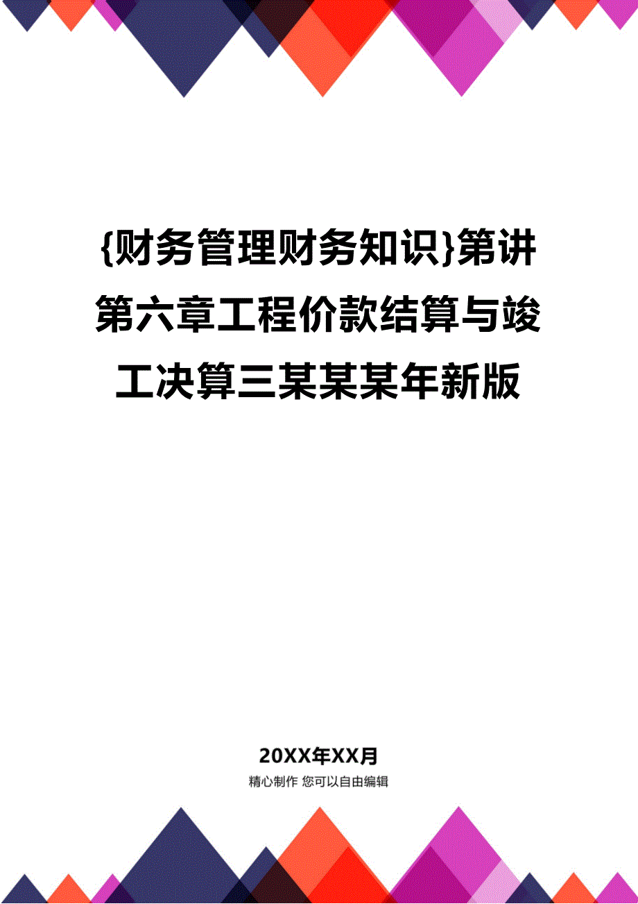 [财务管理财务知识 ]第讲第六章工程价款结算与竣工决算三某某某年新版精编_第1页