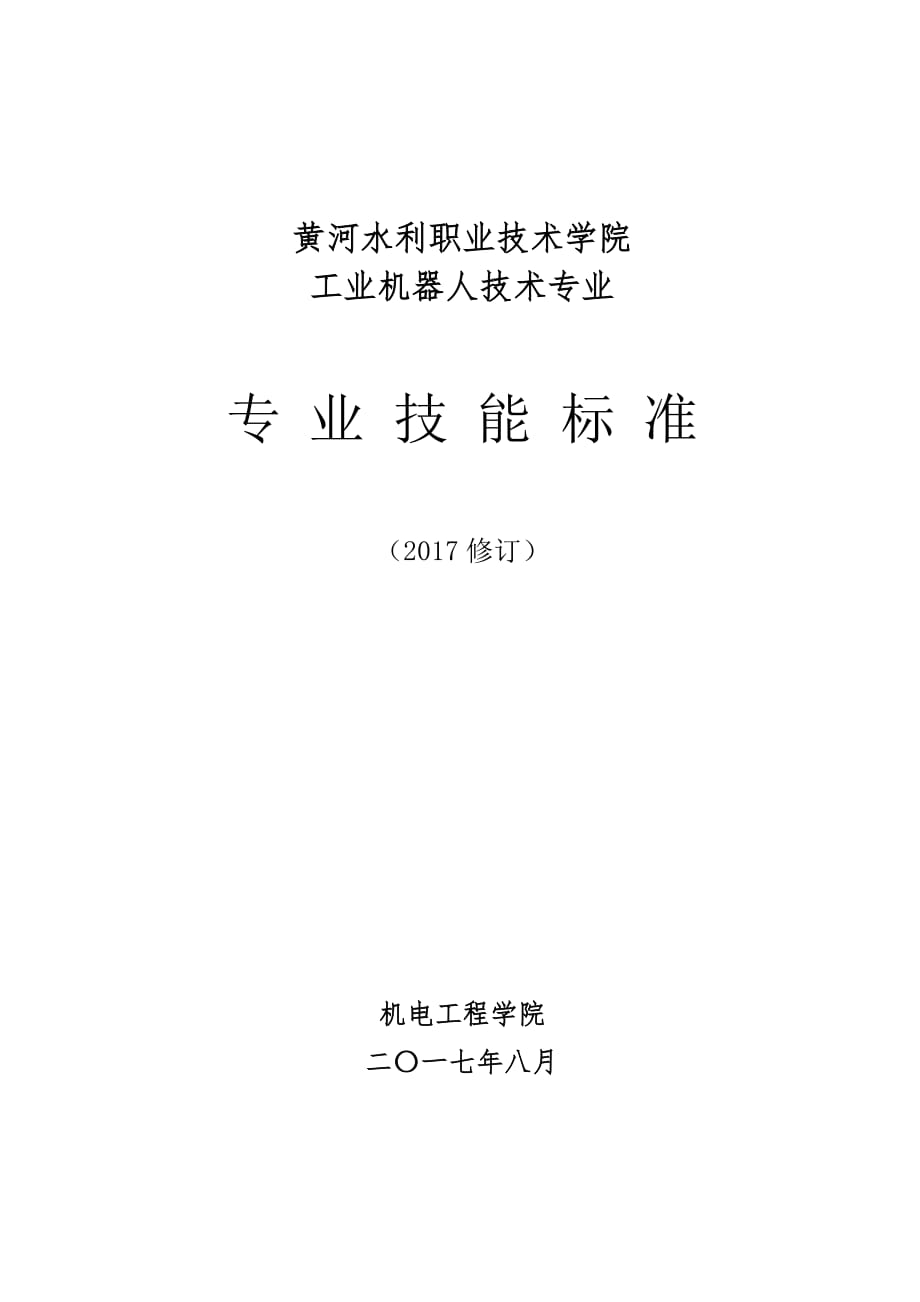 工业机器人技术专业技能考核大纲(2017年修订)9页_第1页