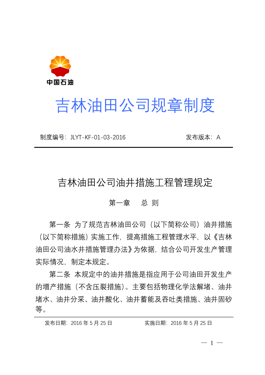 吉林油田公司油井措施工程管理规定14页_第1页