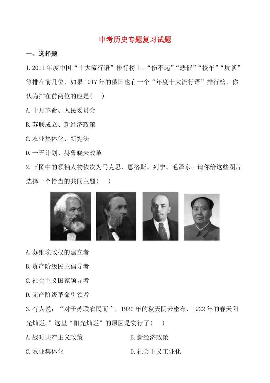 2014届中考历史专题复习试题及解析： 16两次世界大战之间的世界及_第1页