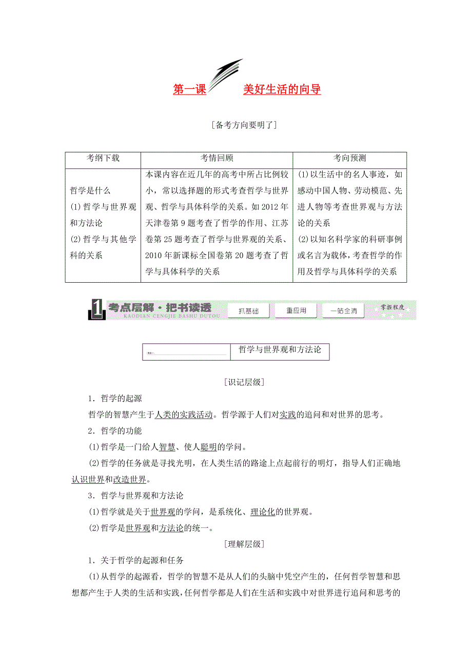 2014届高三政治一轮复习 11美好生活的向导学案 新人教版必修_第1页