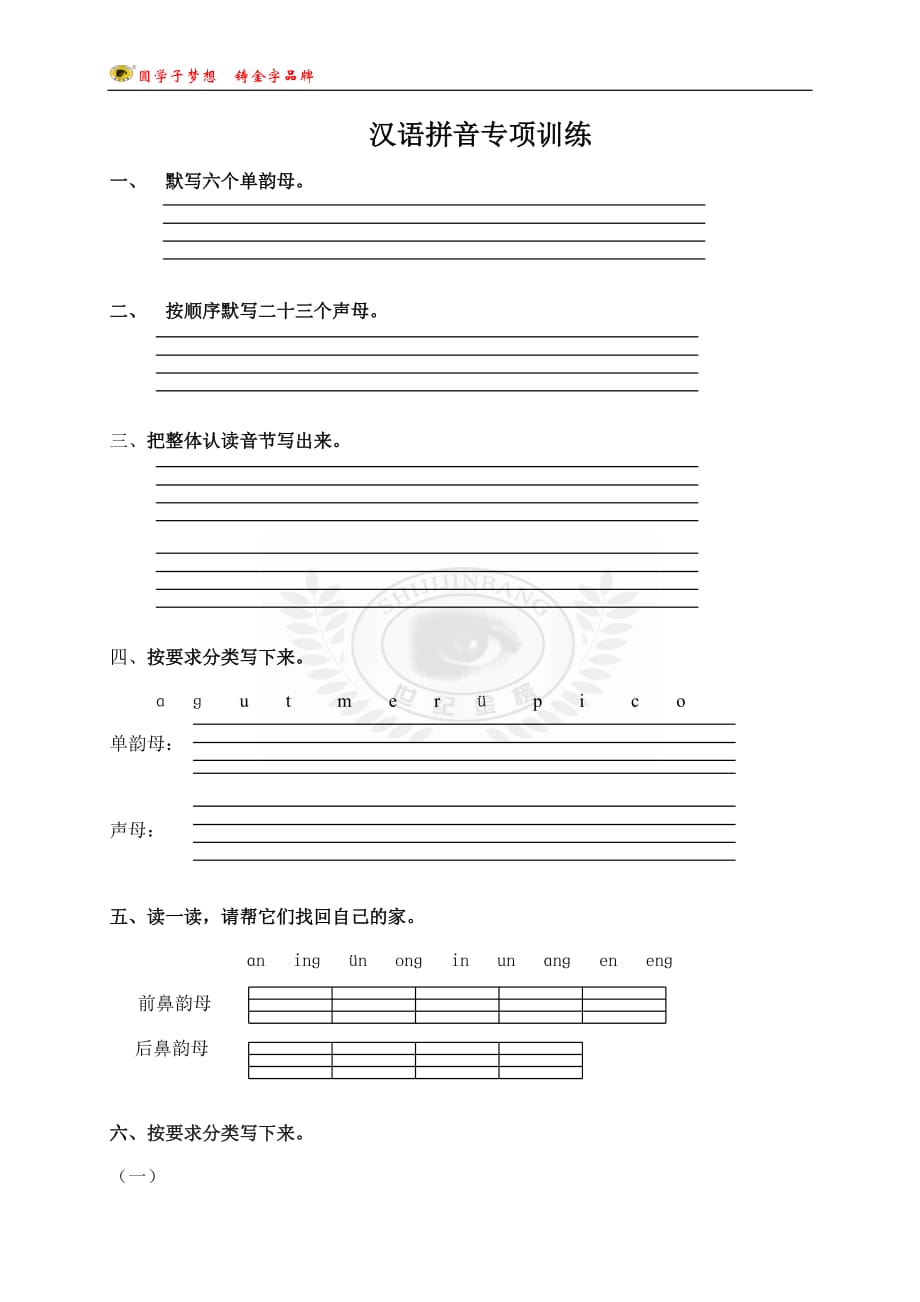小学语文部编版一年级上册汉语拼音专项训练8页_第1页