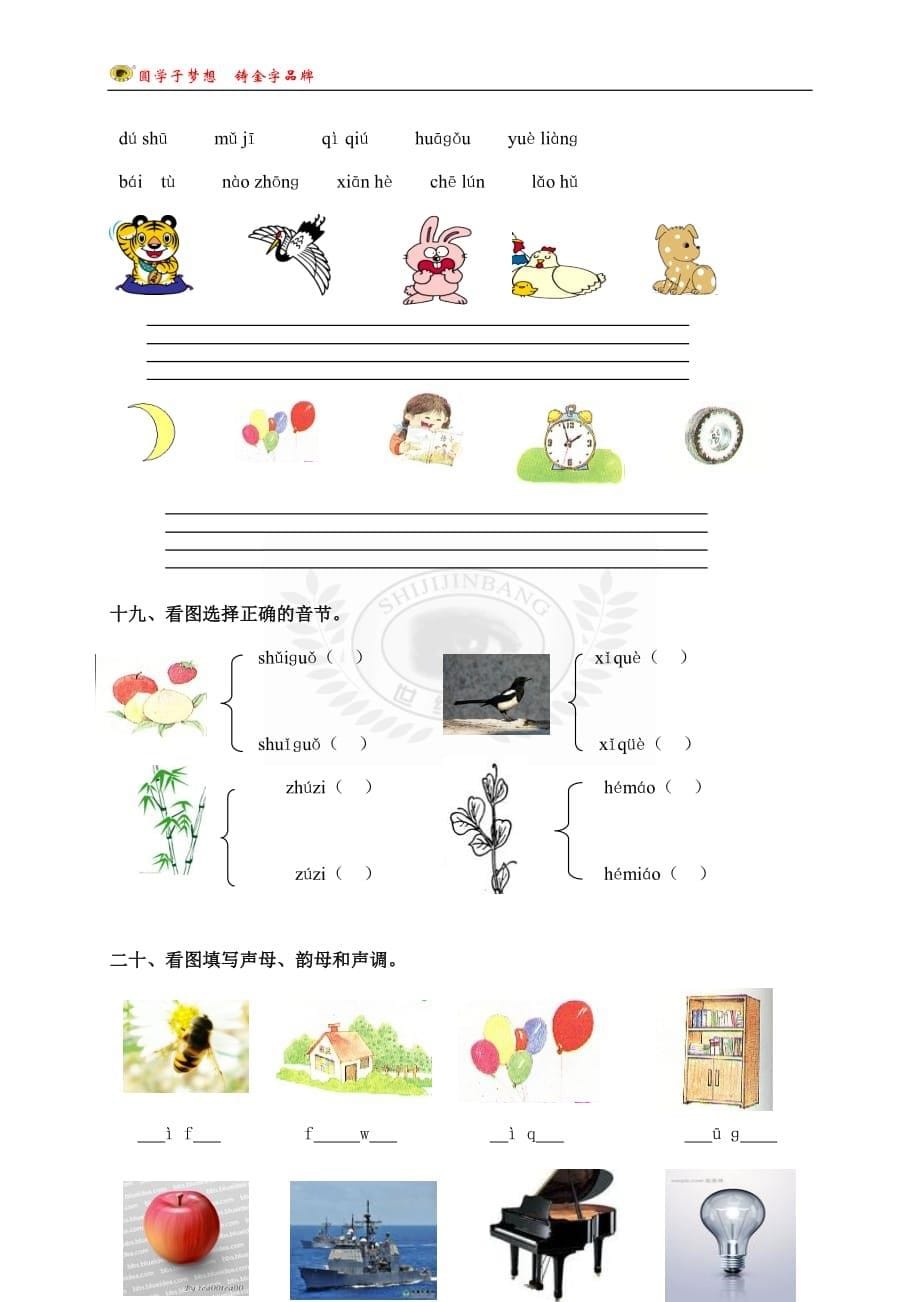 小学语文部编版一年级上册汉语拼音专项训练8页_第5页
