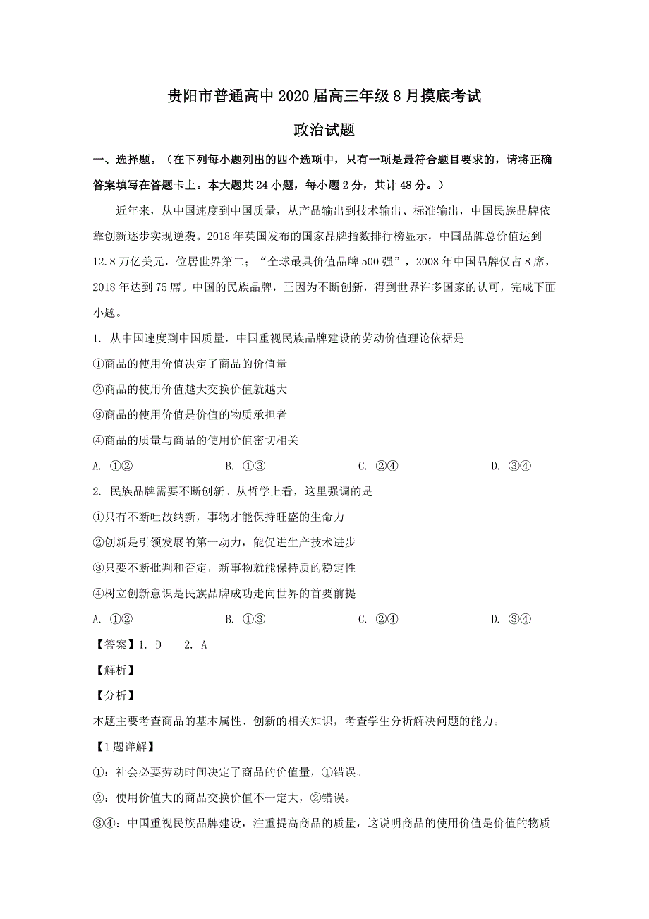 贵州省贵阳市2020届高三政治开学考试试题【（含解析）】_第1页