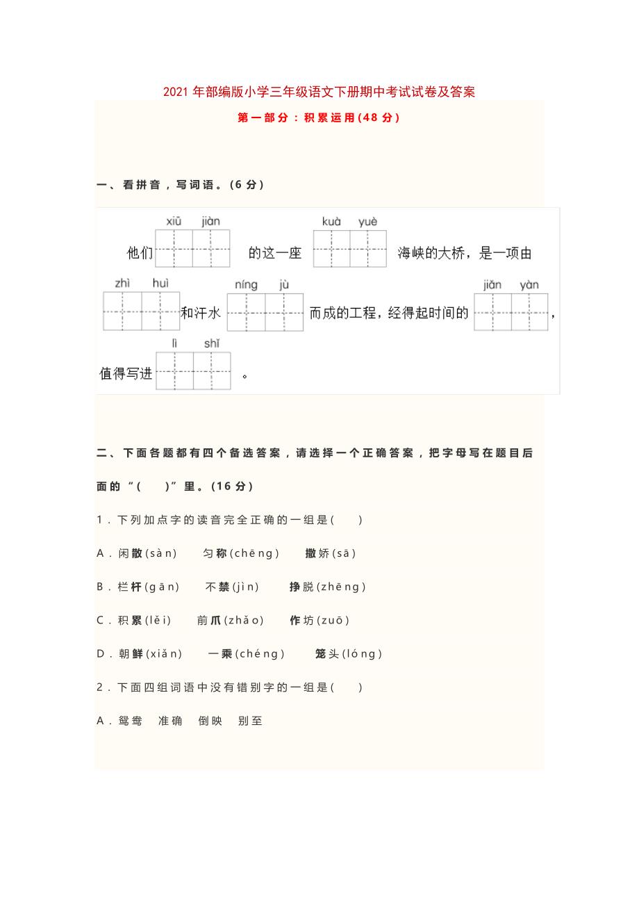 2021年部编版小学三年级语文下册期中考试试卷_第1页