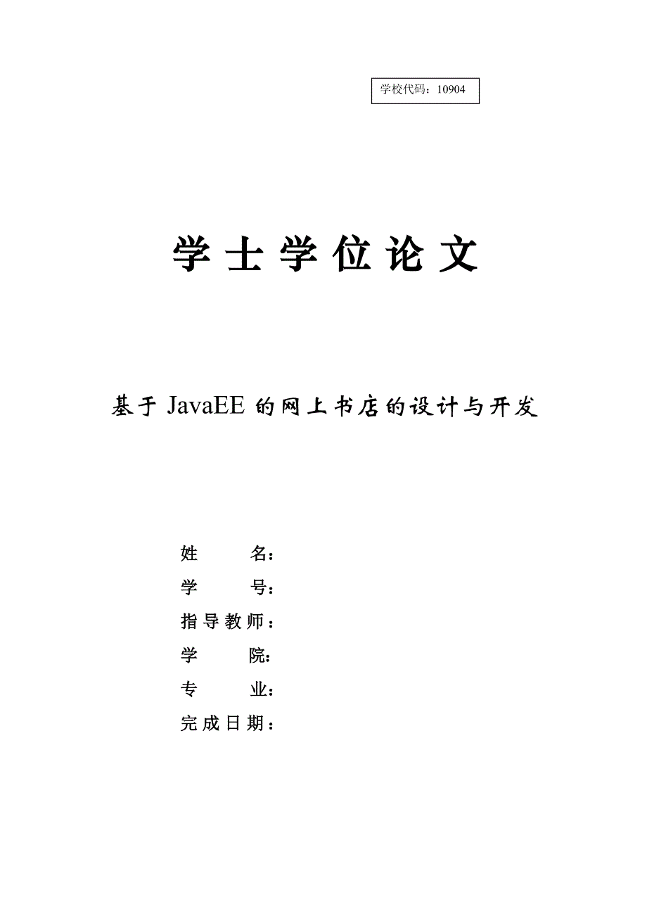 基于JavaEE的网上书店的设计与开发41页_第1页