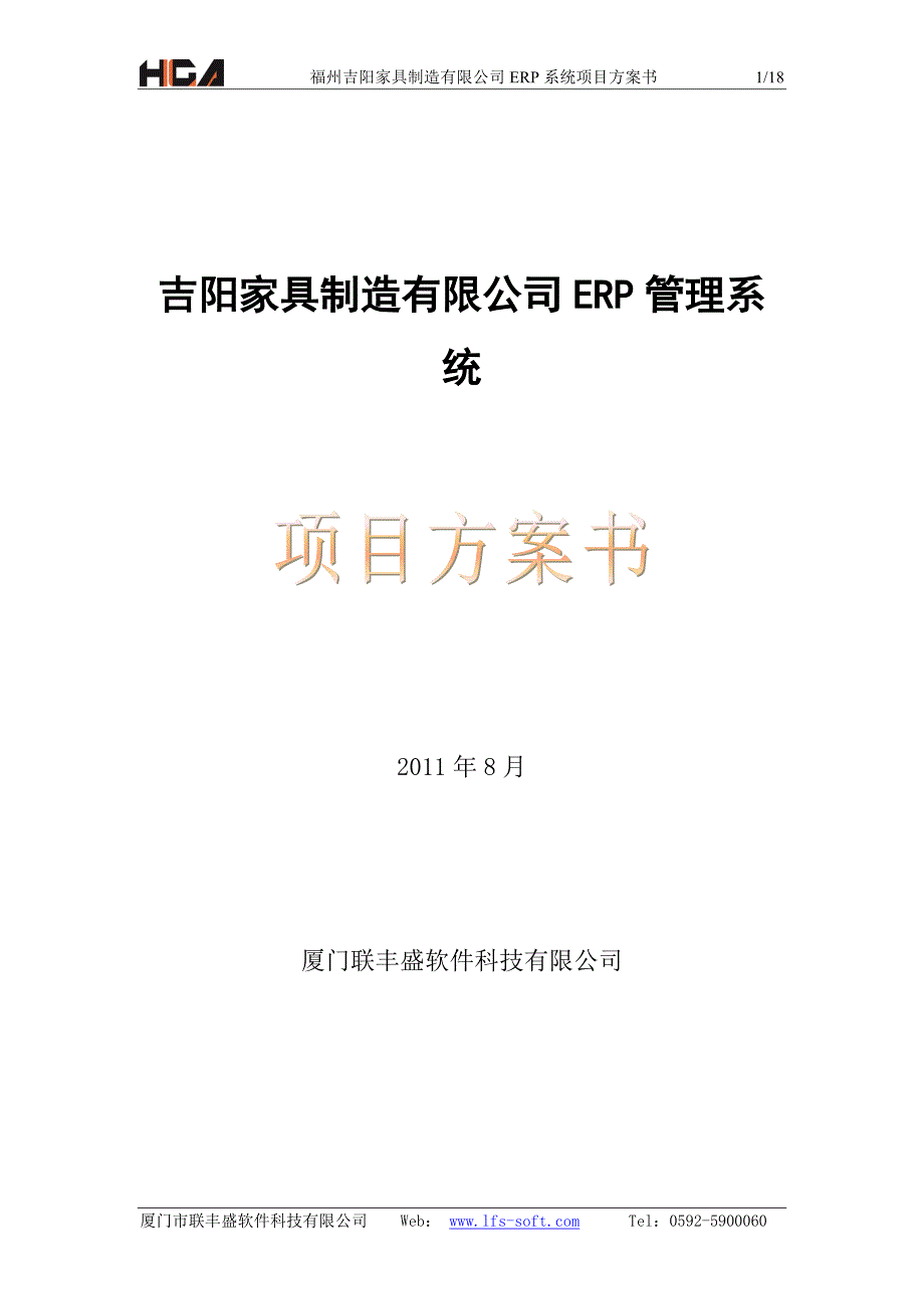 吉阳家具ERP管理系统方案18页_第1页