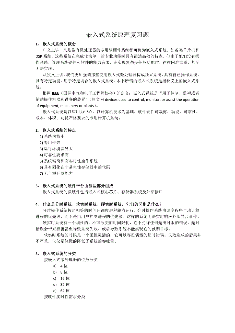 嵌入式系统原理复习题及答案11页_第1页