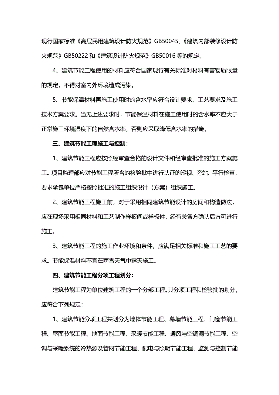 [财务管理财务知识 ]建筑节能工程控制办法与措施精编_第3页