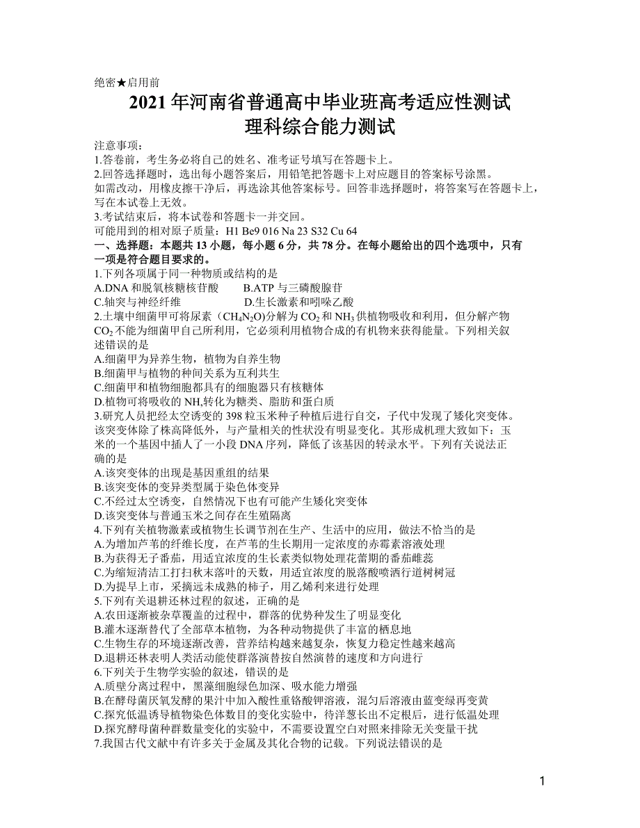 2021年河南省普通高中毕业班3月高考适应性测试理科综合试题 word含答案_第1页