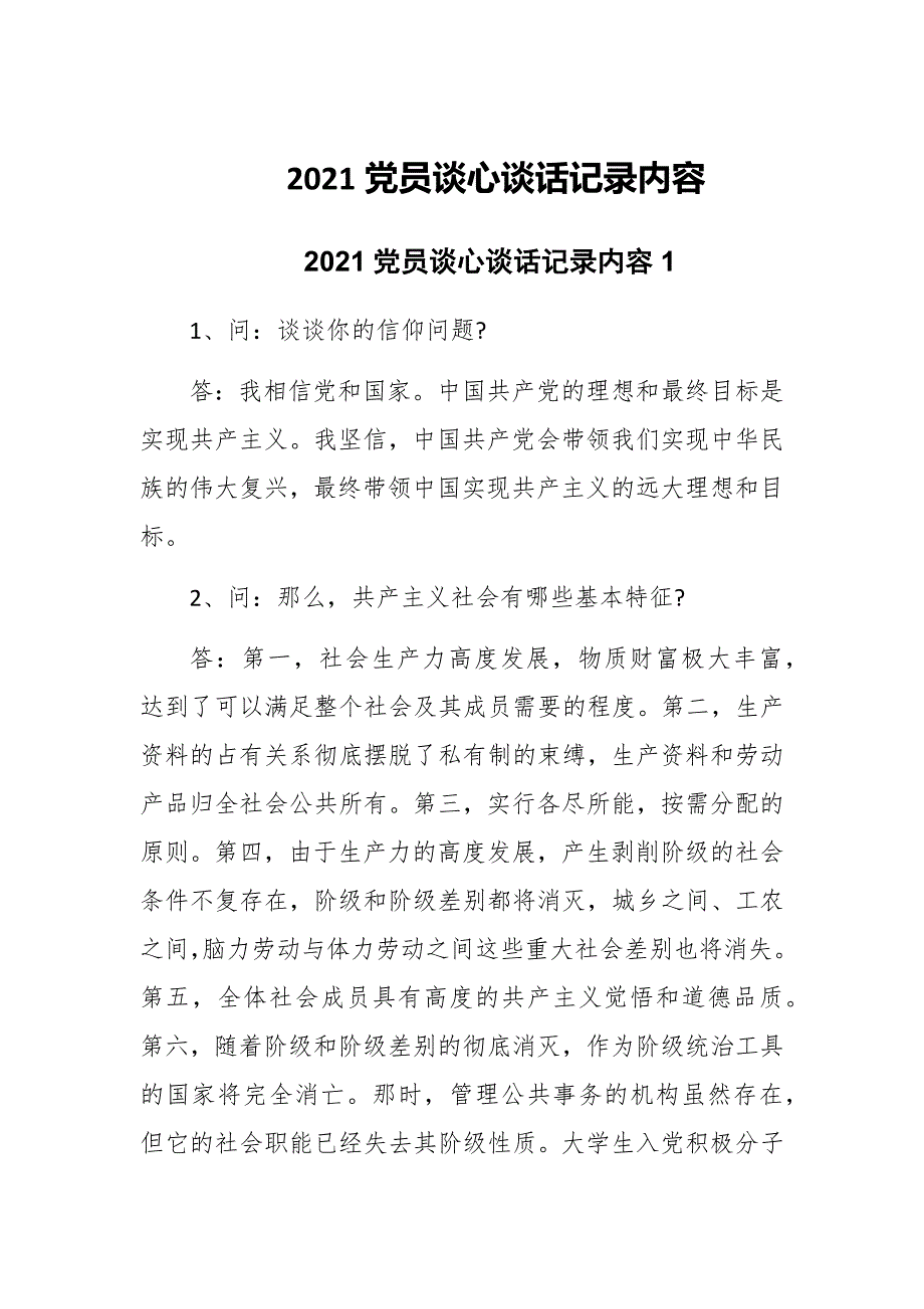 2021党员谈心谈话记录内容_第1页