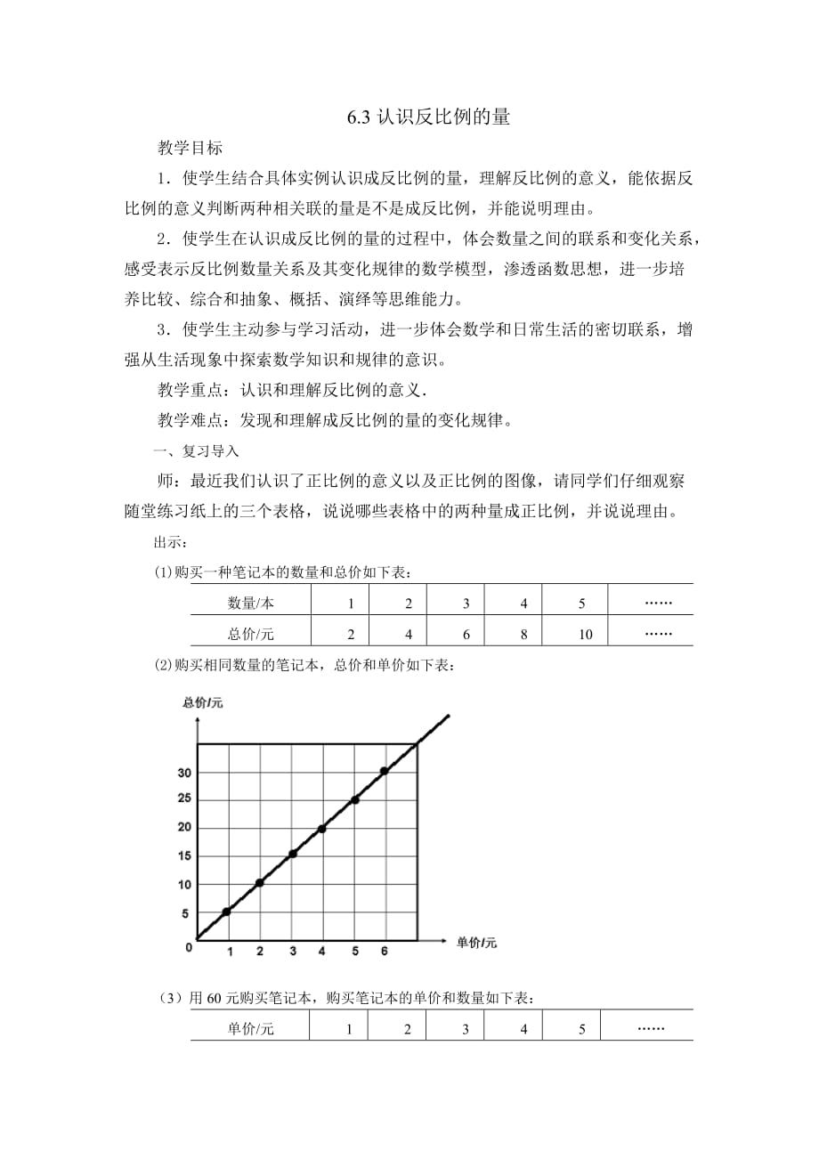 六年级数学下册教案-6 正比例和反比例（10）-苏教版_第1页