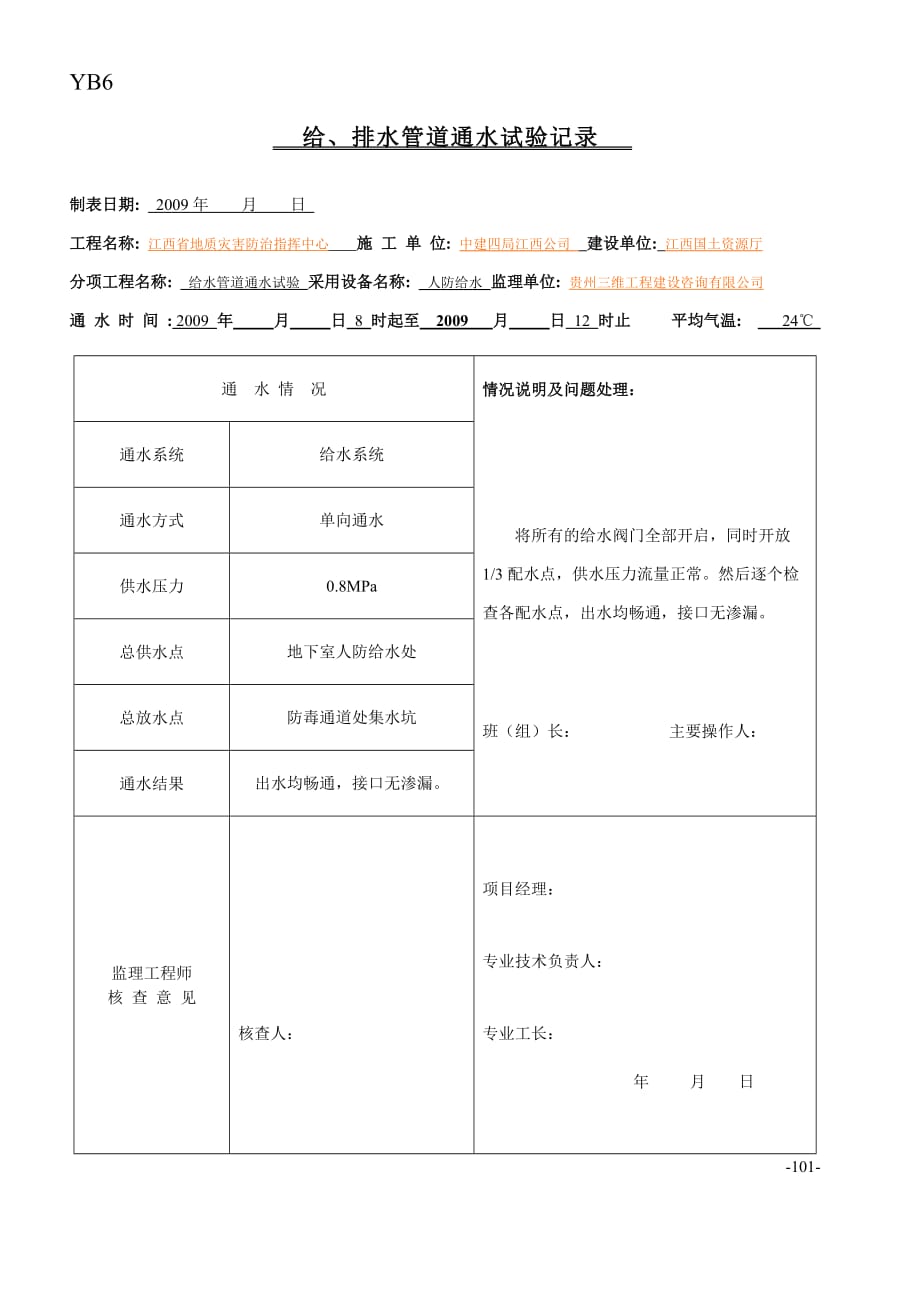 给、排水管道通水试验记录-填写模板-人防-2页_第1页