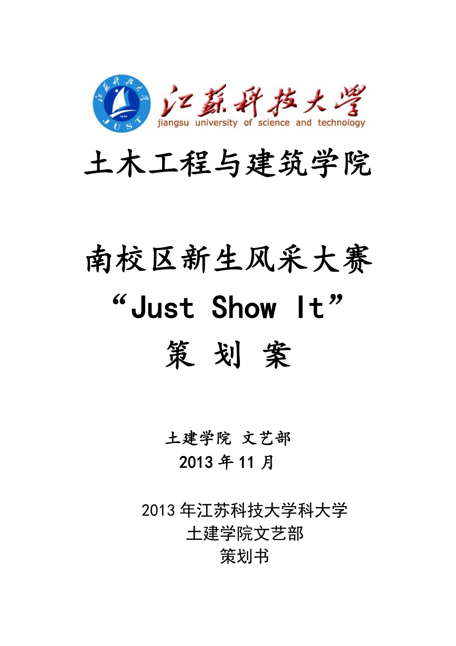 南校区新生风采大赛“Just Show It”策划案_第1页