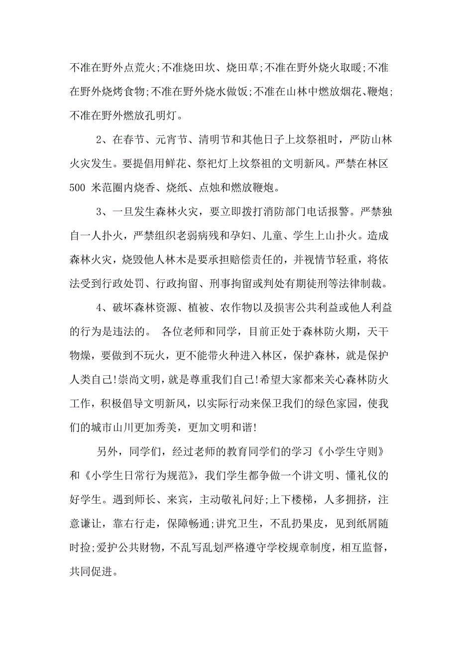 校长森林防火主题国旗下讲话稿14页_第4页