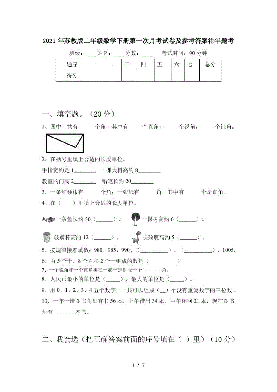 2021年苏教版二年级数学下册第一次月考试卷及参考答案往年题考_第1页