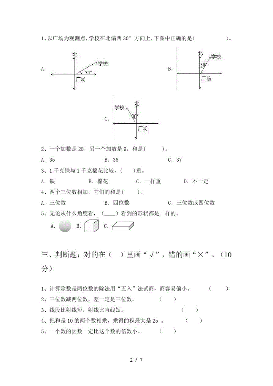 2021年苏教版二年级数学下册第一次月考试卷及参考答案往年题考_第2页