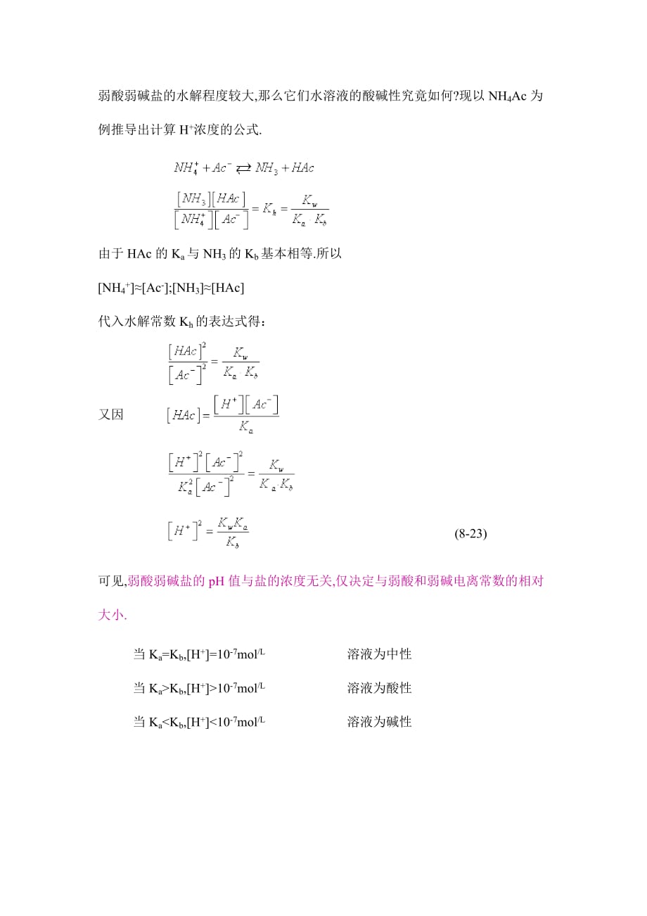 根据水解常数与电离常数的关系-推论弱酸弱碱盐溶液的酸碱性与电离常数的关系2页_第2页