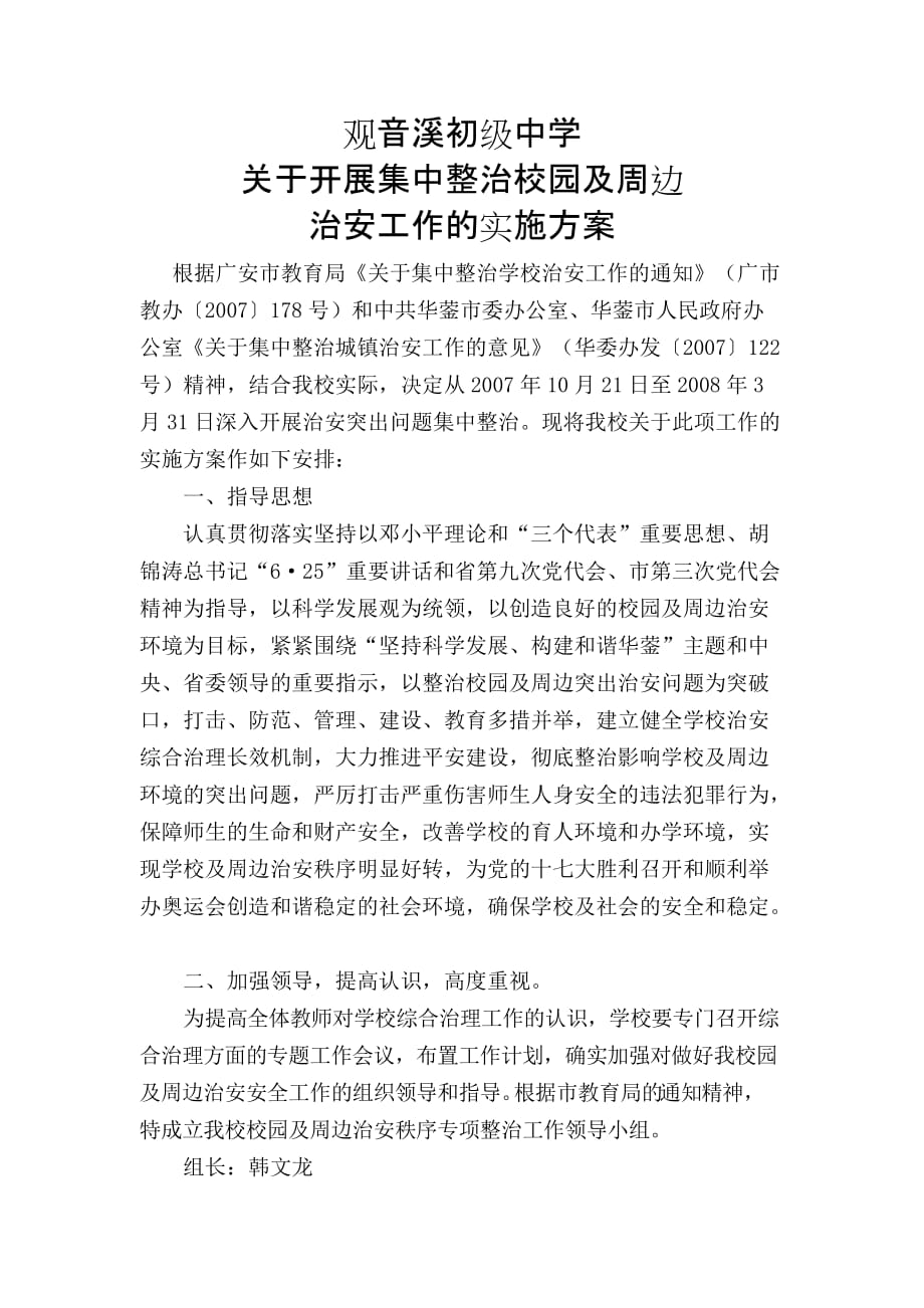 校园周边治安集中整治方案4页_第1页