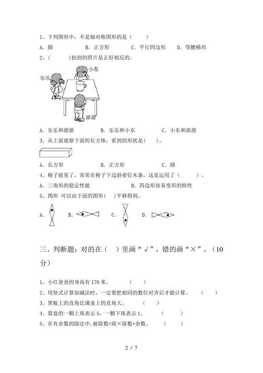 2021年苏教版二年级数学(下册)三单元试卷及答案(A4打印版)_第2页